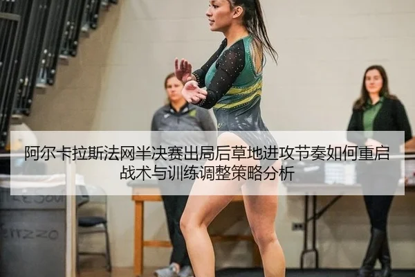 a-er-ka-la-si-fa-wang-ban-jue-sai-chu-ju-hou-cao-di-jin-gong-jie-zou-ru-he-chong-qi-zhan-shu-yu-xun-lian-tiao-zheng-ce-2-182.jpg