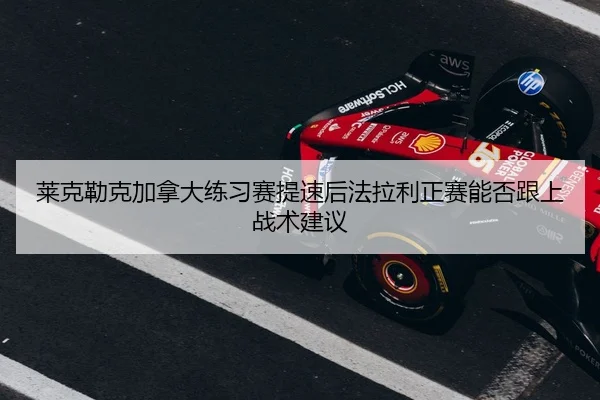 lai-ke-lei-ke-jia-na-da-lian-xi-sai-ti-su-hou-fa-la-li-zheng-sai-neng-fou-gen-shang-zhan-shu-jian-yi-2-529.jpg