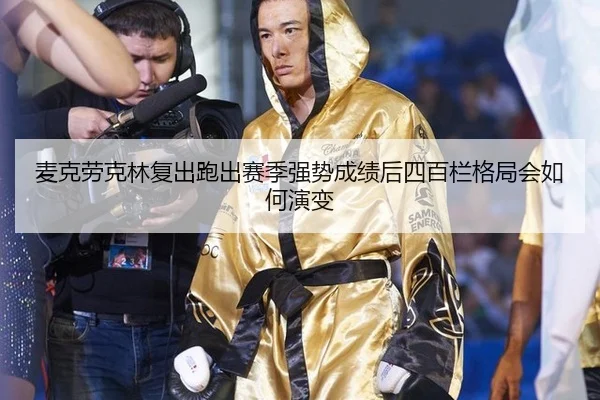 麦克劳克林复出跑出赛季强势成绩后四百栏格局会如何演变 - jiuyou game
