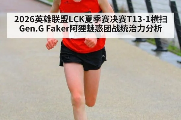 2026英雄联盟LCK夏季赛决赛T13-1横扫Gen.G Faker阿狸魅惑团战统治力分析
